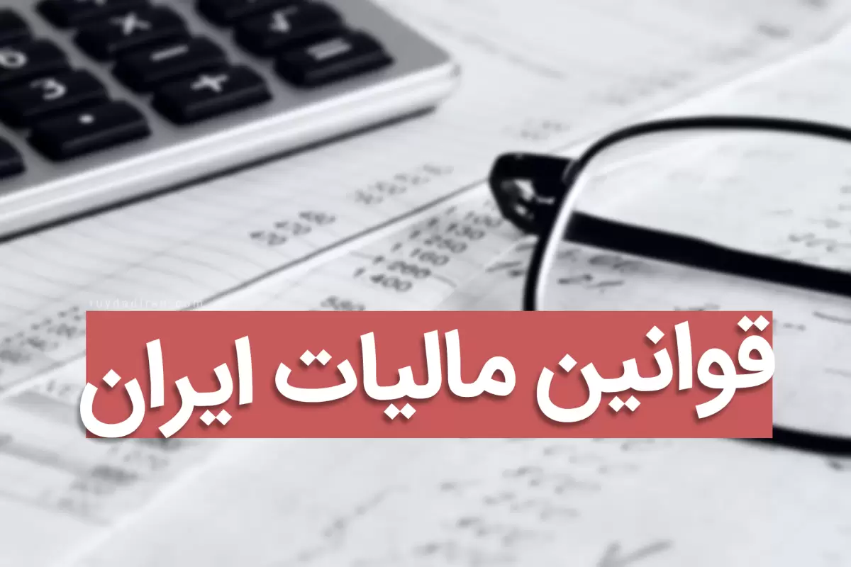 مالیات‌ و قوانین مالیاتی در ایران؛ انواع مالیات، محاسبه 1401