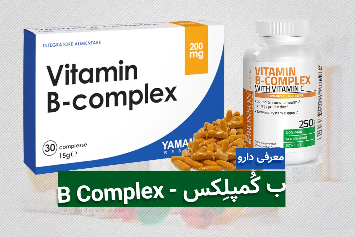 قرص ب کمپلکس؛ معرفی ویتامین ب، نحوه مصرف، عوارض و تداخل دارو