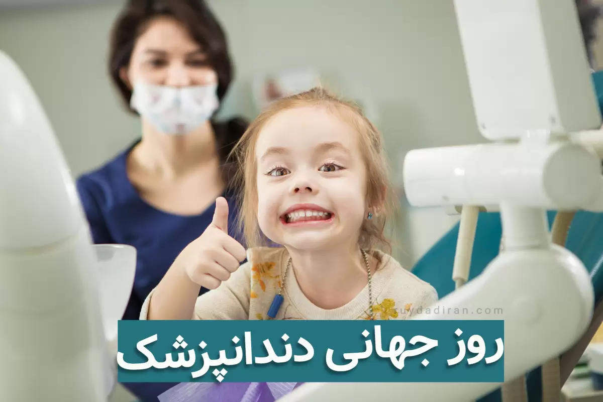 روز جهانی دندانپزشک در تقویم 1403؛ تاریخچه روز دندانپزشک