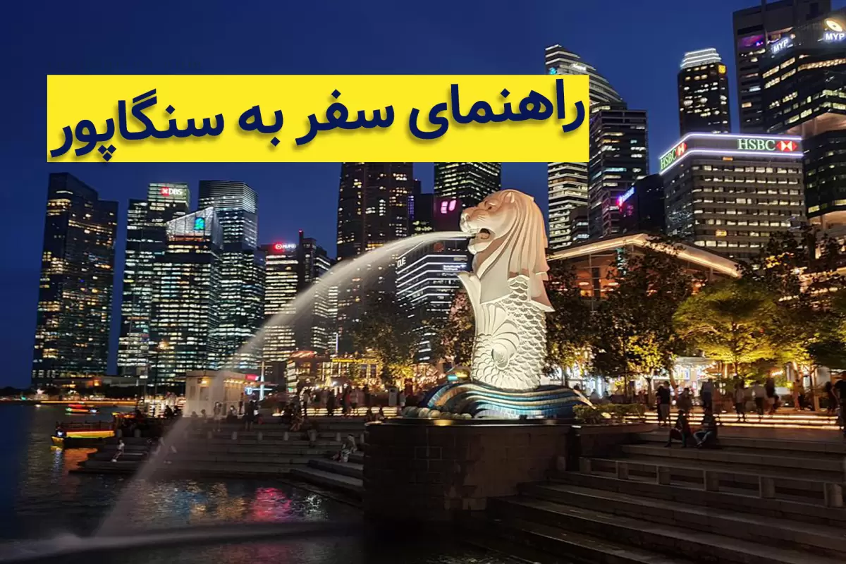 سفر به سنگاپور؛ راهنمای اخذ ویزا و سفر هوایی و زمینی سنگاپور