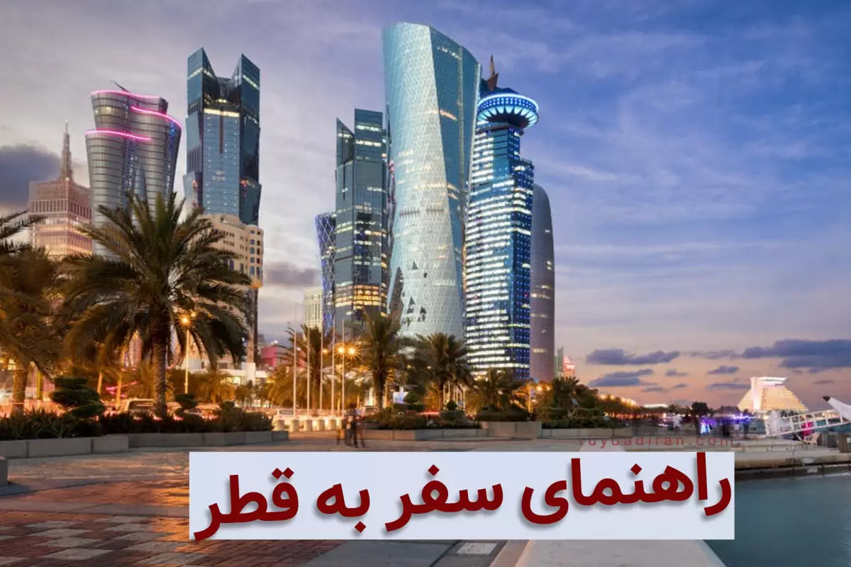 راهنمای کامل سفر به کشور قطر؛ هزینه بلیت، هتل و اخذ ویزای قطر