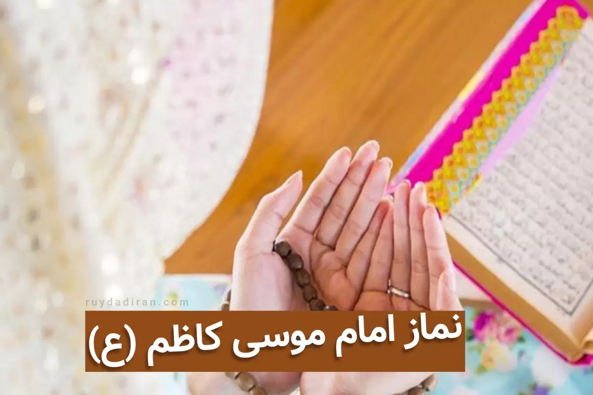 نماز امام کاظم برای رفع حوائج و ازدواج؛ توکل امام موسی کاظم