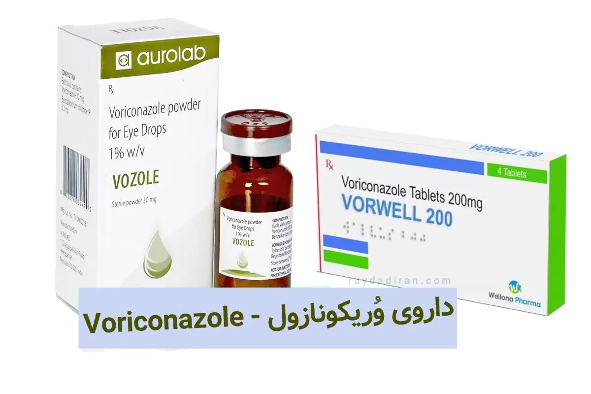 وریکونازول چیست؟ موارد مصرف، عوارض جانبی، تداخلات دارویی