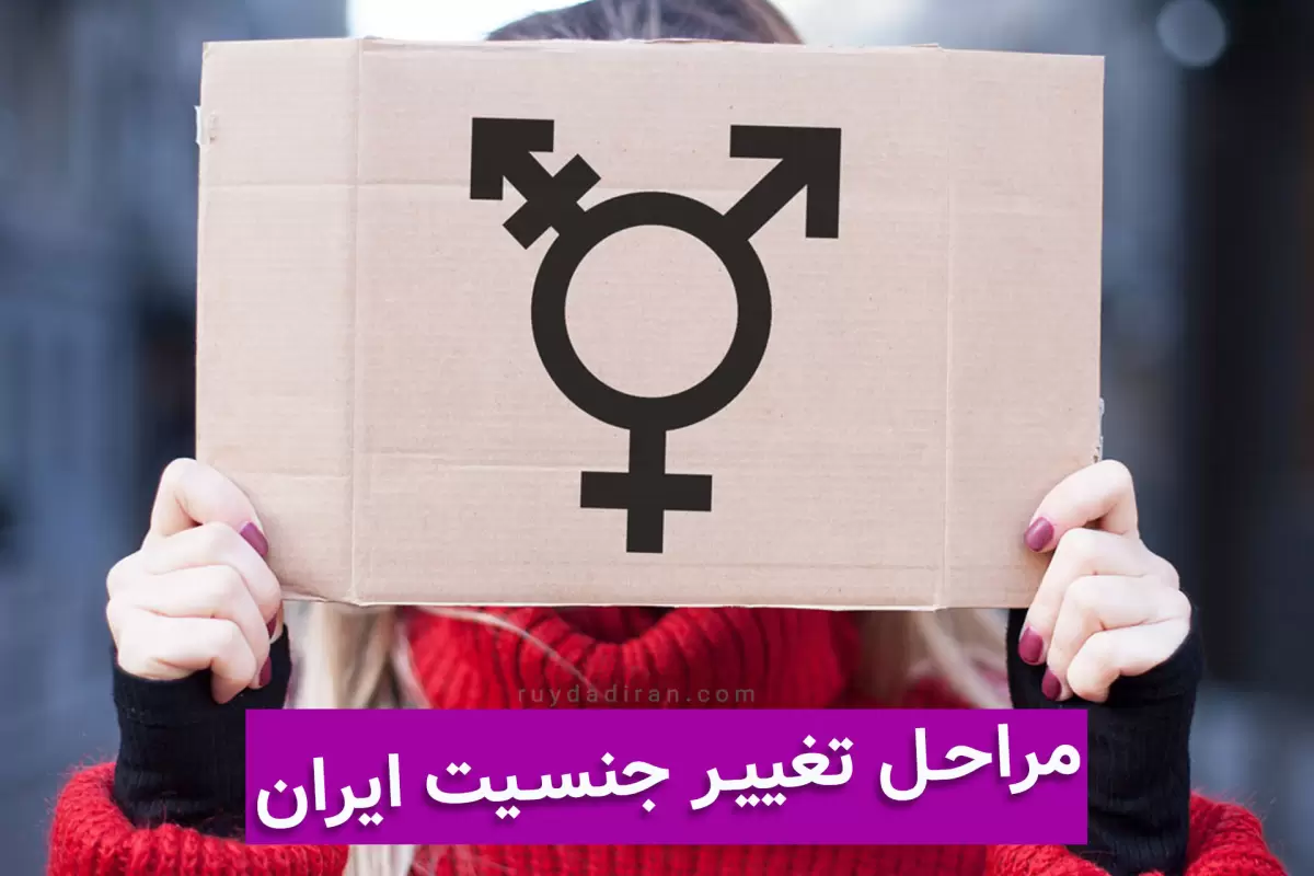 مراحل قانونی تغییر جنسیت در ایران؛ اختلال هویت جنسی تا تغییر
