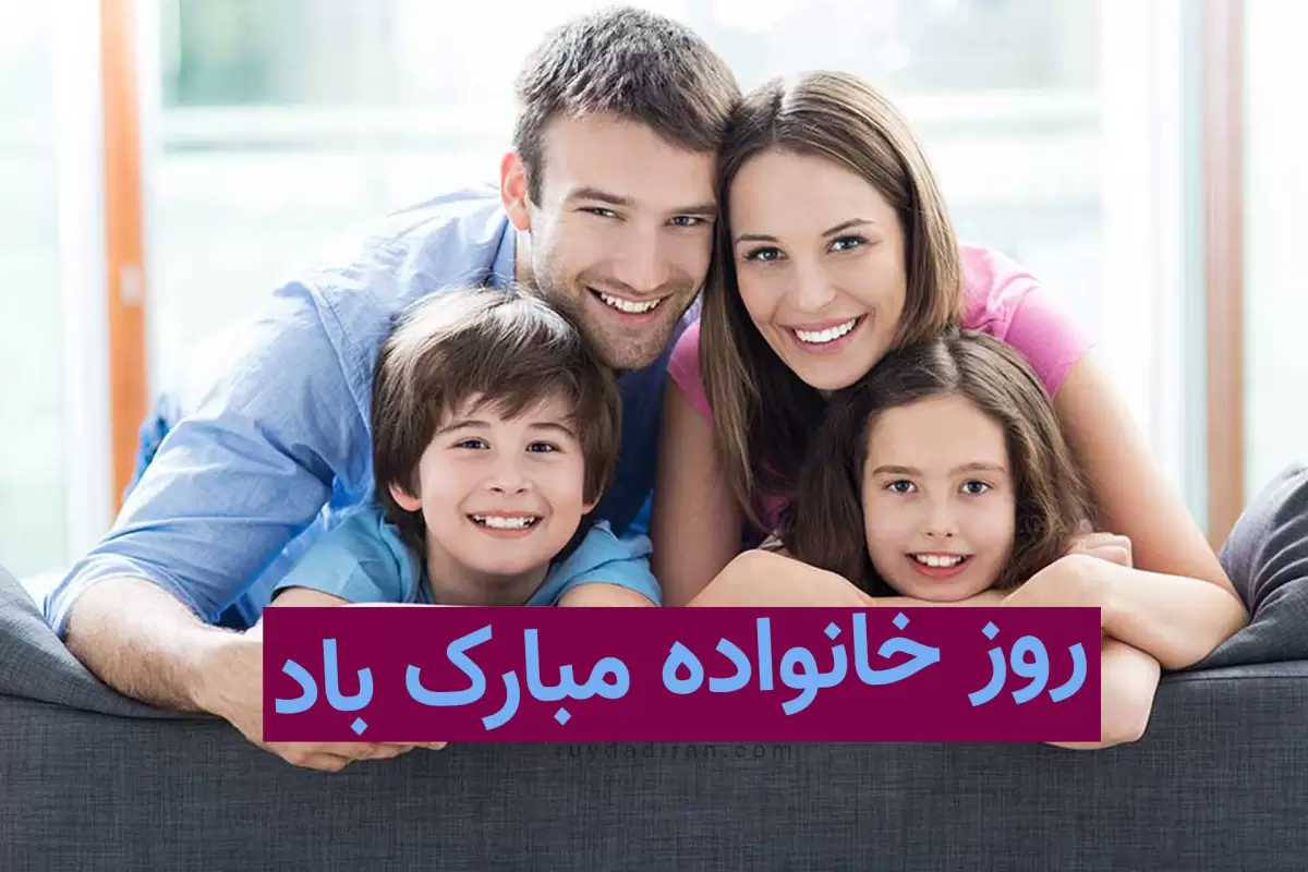 پیام تبریک روز خانواده 1401؛ عکس نوشته روز خانواده مبارک