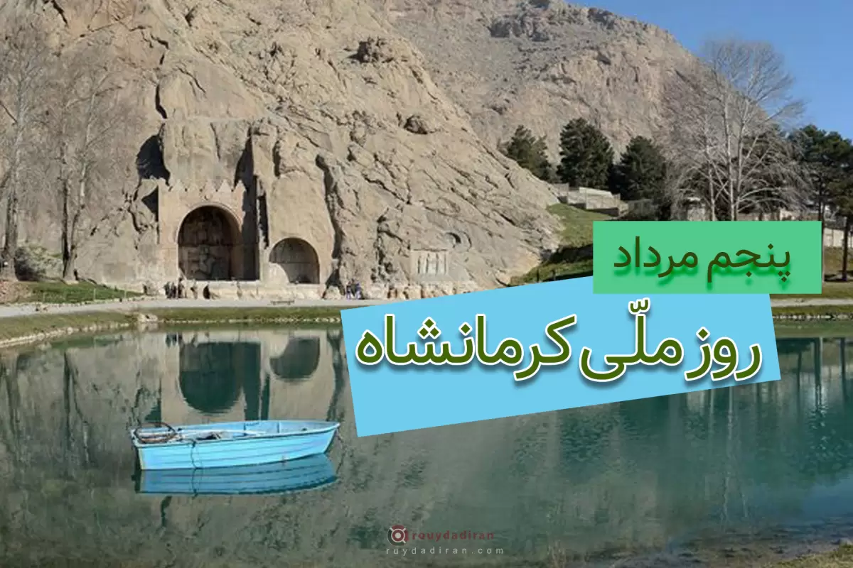 پیام تبریک روز کرمانشاه 1401 به زبان کردی و فارسی با عکس نوشته