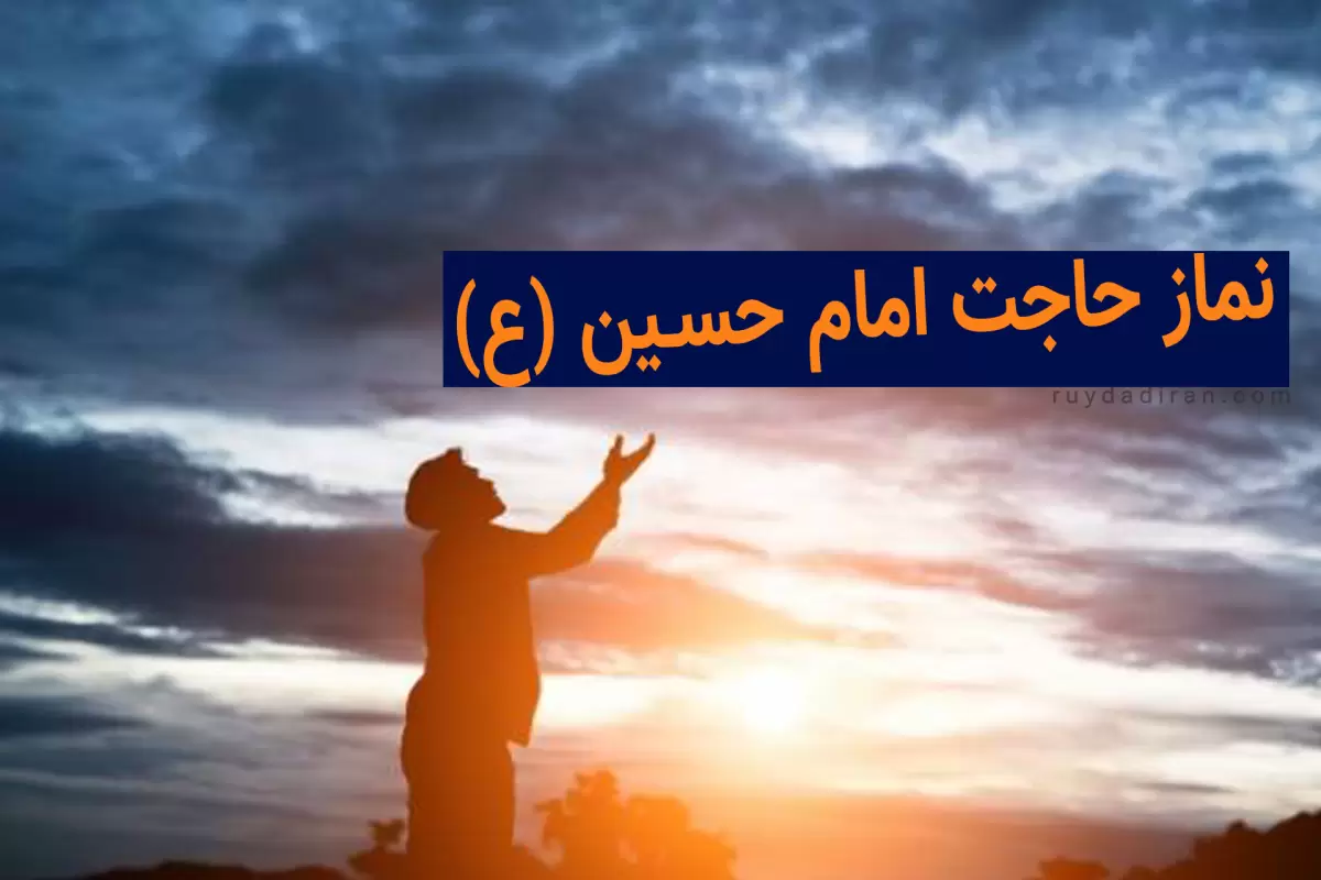 طریقه خواندن نماز امام حسین برای حاجت