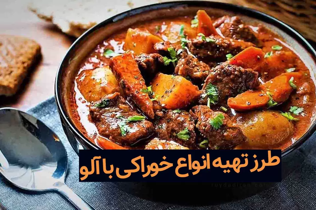 طرز تهیه انواع غذا با آلو؛ خورش و مربای آلو، ترشی و رب آلو