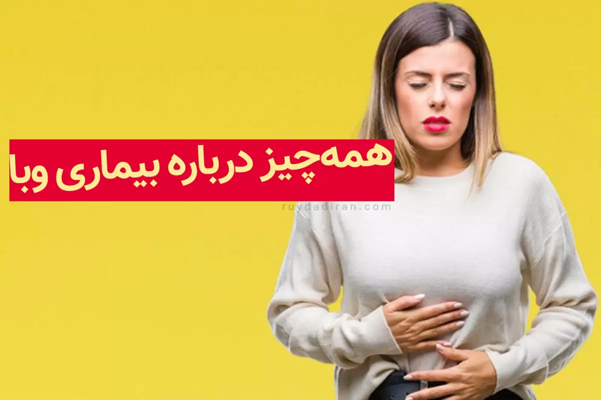 وبا چیست؟ همه چیز درباره بیماری وبا و شیوع آن در ایران