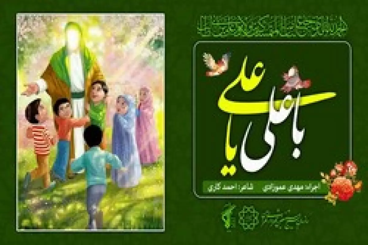 نماهنگ «با علی یا علی» توسط سازمان بسیج شهرداری تولید شد