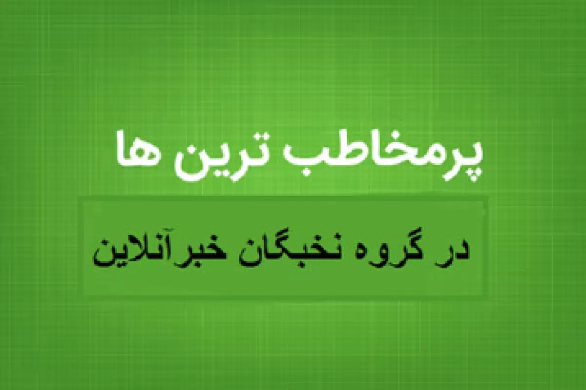 ۱۰ یادداشت تحلیلی و انتقادی گروه نخبگان خبرآنلاین از نگاه مخاطبان