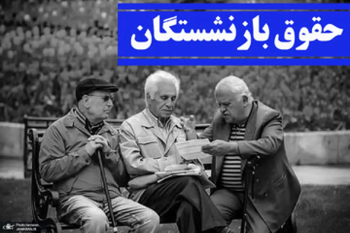 تصمیم دولت درباره حقوق بازنشستگان به کجا رسید؟/ سخنان مهم رییس اتحادیه پیشکسوتان کارگری درباره وضعیت مستمری‌بگیران