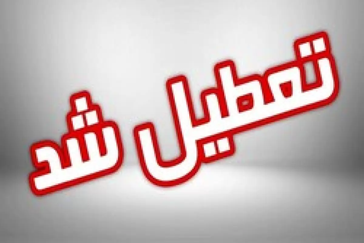 ادارات و بانک‌های ۴ شهر خوزستان تعطیل شد