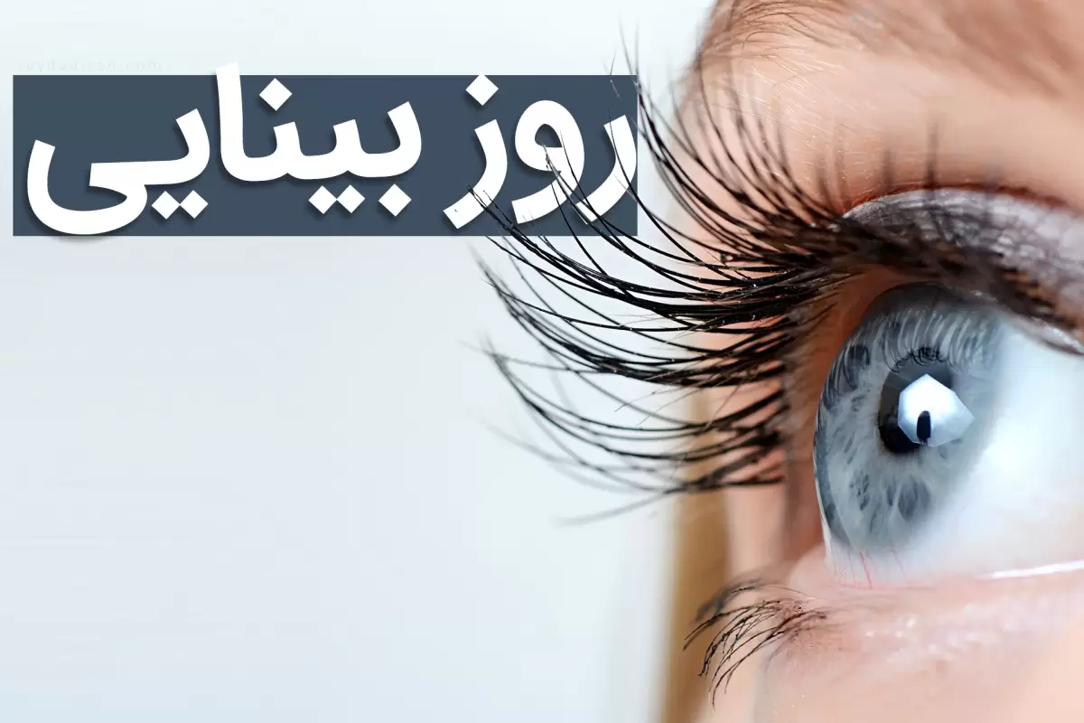 روز جهانی بینایی در تقویم 1403 چه تاریخی است؟ تاریخچه و هدف