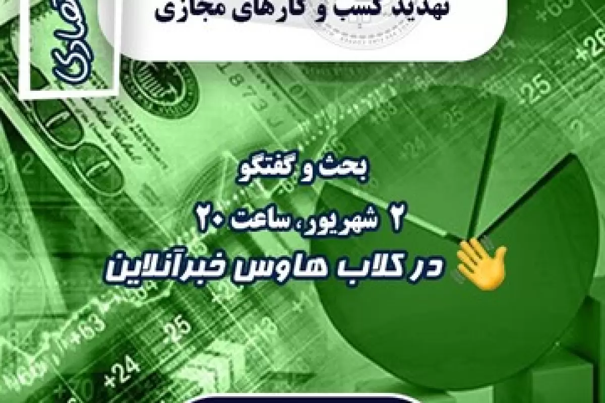 نشست کارشناسان در کلاب‌هاوس خبرآنلاین: بلاتکلیفی در اینترنت؛ تهدید کسب و کارهای مجازی