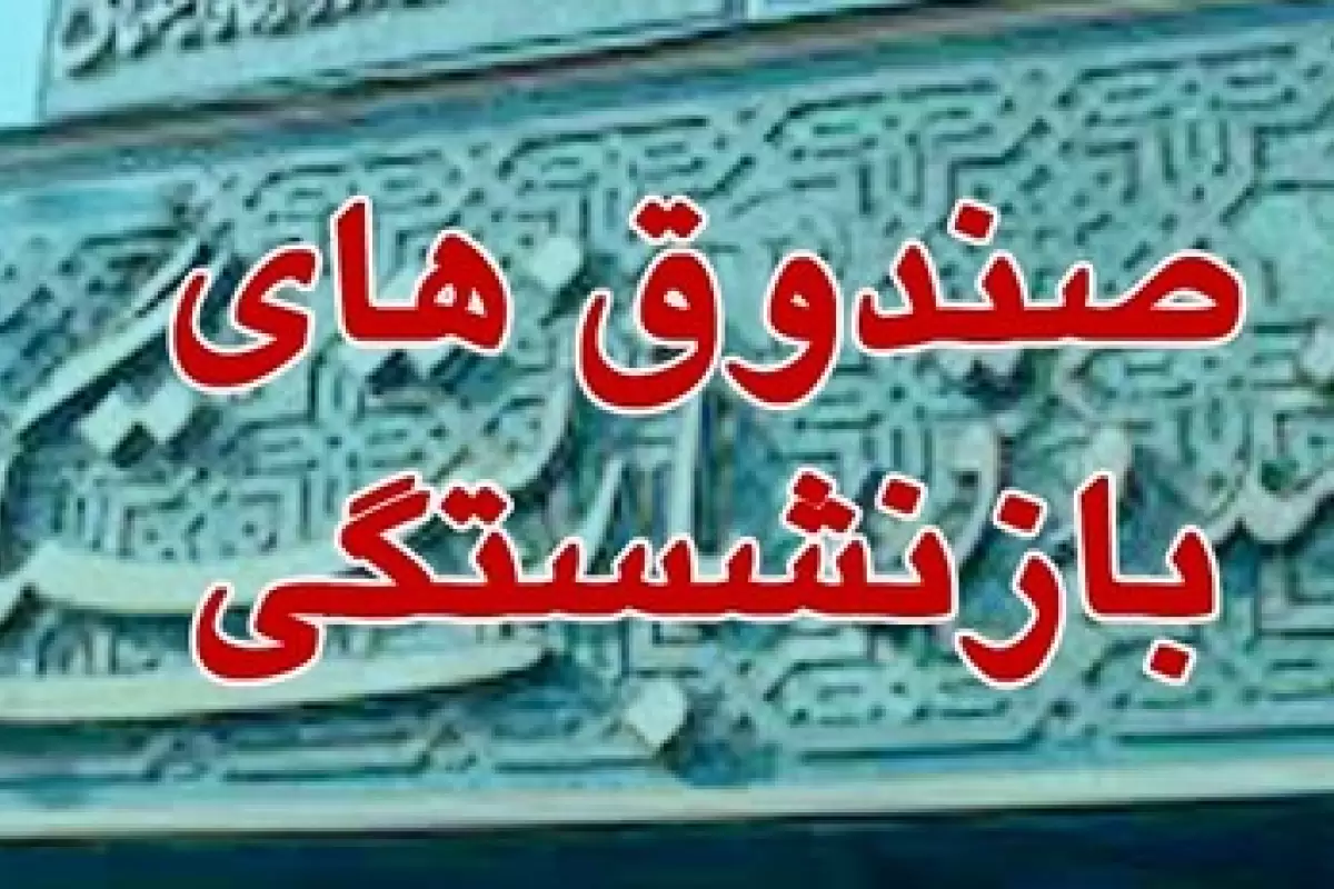 مجوز مجلس برای نقل و انتقال حق بیمه بین صندوق‌های بازنشستگی