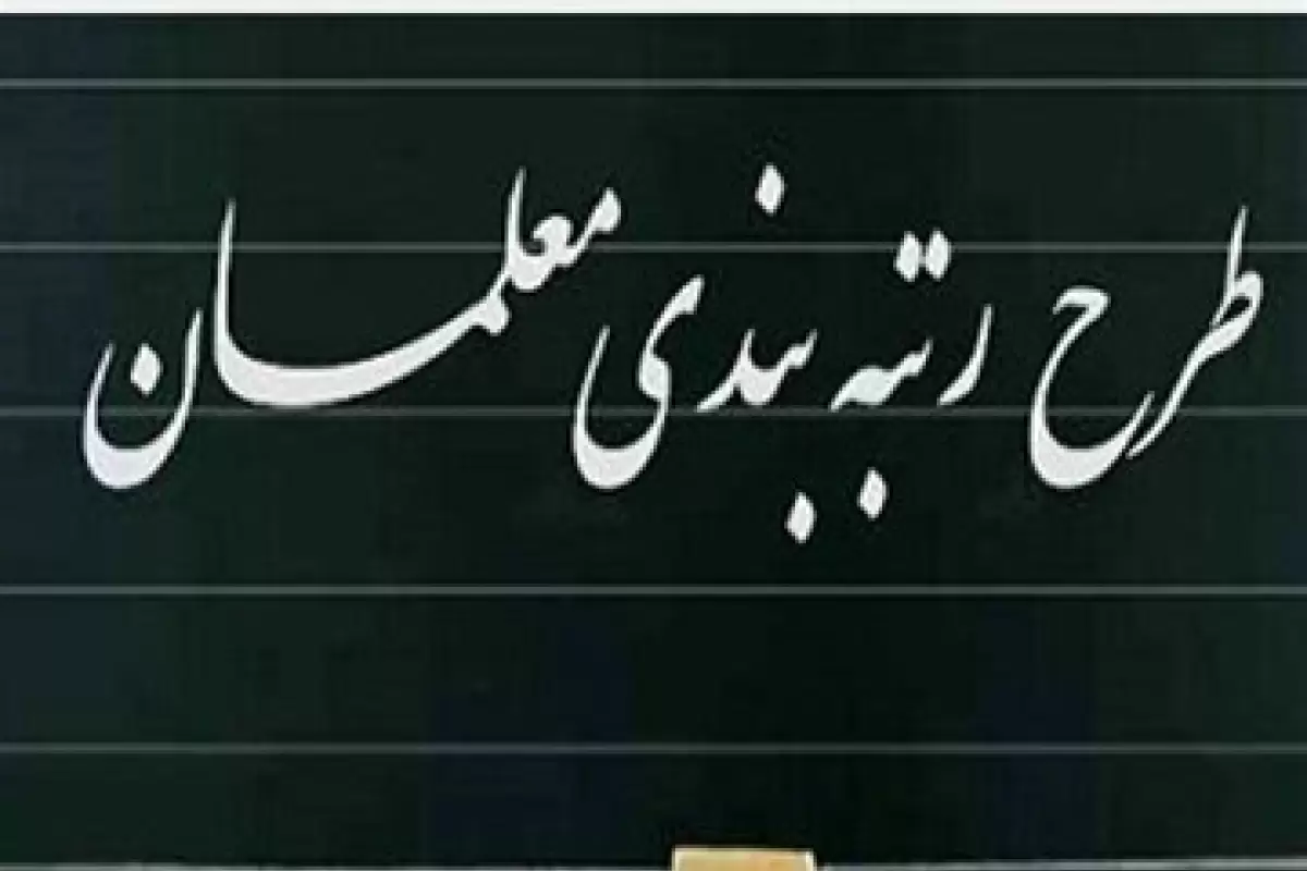 نامه رئیس کمیسیون آموزش به قالیباف : این  ۸۰ هزار معلم هم باید مشمول رتبه بندی فرهنگیان شوند