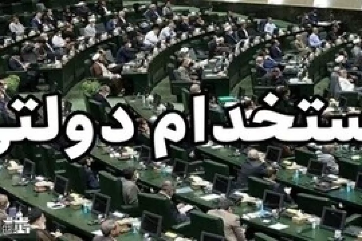 نگاه مثبت مجلس به طرح ساماندهی کارکنان دولت / کارکنان قرارداد موقت، پیمانکاری، حجمی  و ... تغییر وضعیت می دهند؟