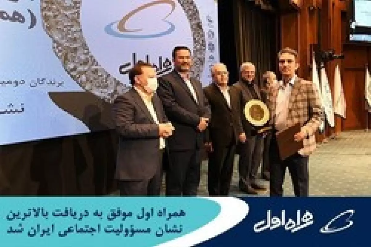 همراه اول موفق به دریافت بالاترین نشان مسئولیت اجتماعی ایران شد