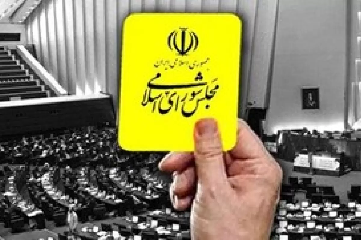  سومین کارت زرد مجلس به کابینه رئیسی/ وزیر ورزش نتوانست نمایندگان را قانع کند