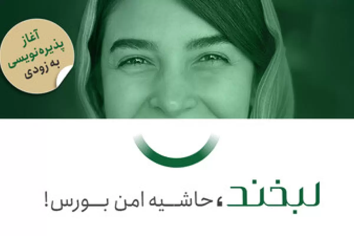 فرصت سرمایه‌گذاری بدون ریسک در لبخند فارابی