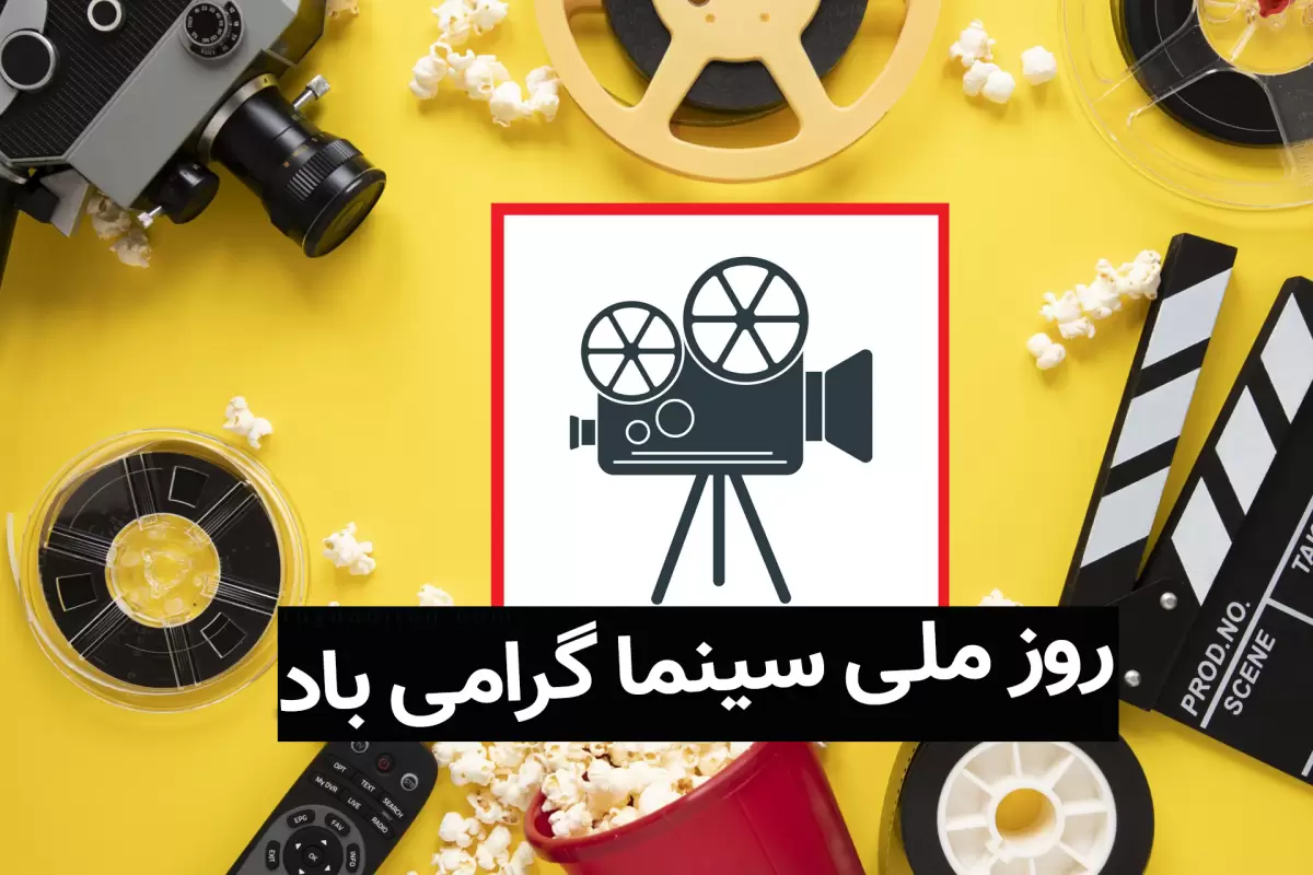 متن تبریک روز سینما 1401 با عکس نوشته و عکس تبریک روز سینما