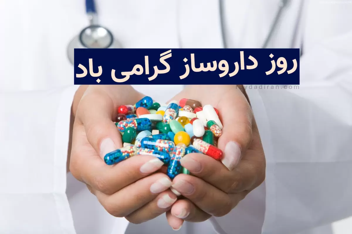 متن تبریک روز داروساز 1402 با عکس نوشته و استوری