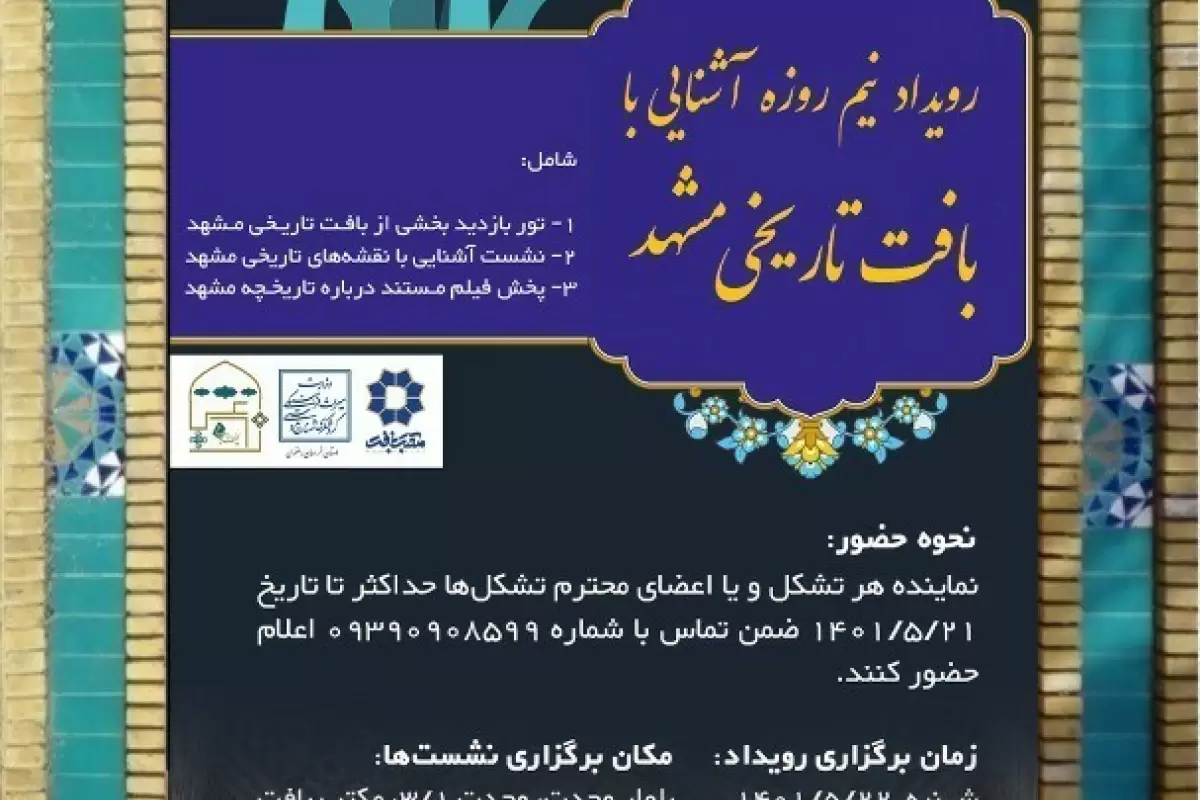 رویداد نیم روزه آشنایی با بافت تاریخی مشهد برگزار می‌شود