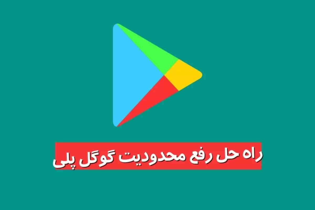 راه حل ساده برای رفع محدودیت گوگل پلی کاربران ایرانی