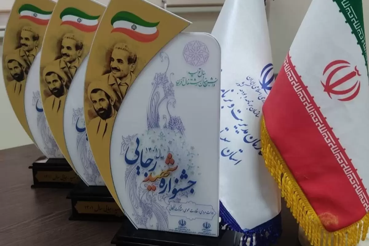 دستگاه های برتر سیستان و بلوچستان در جشنواره شهید رجایی معرفی شدند