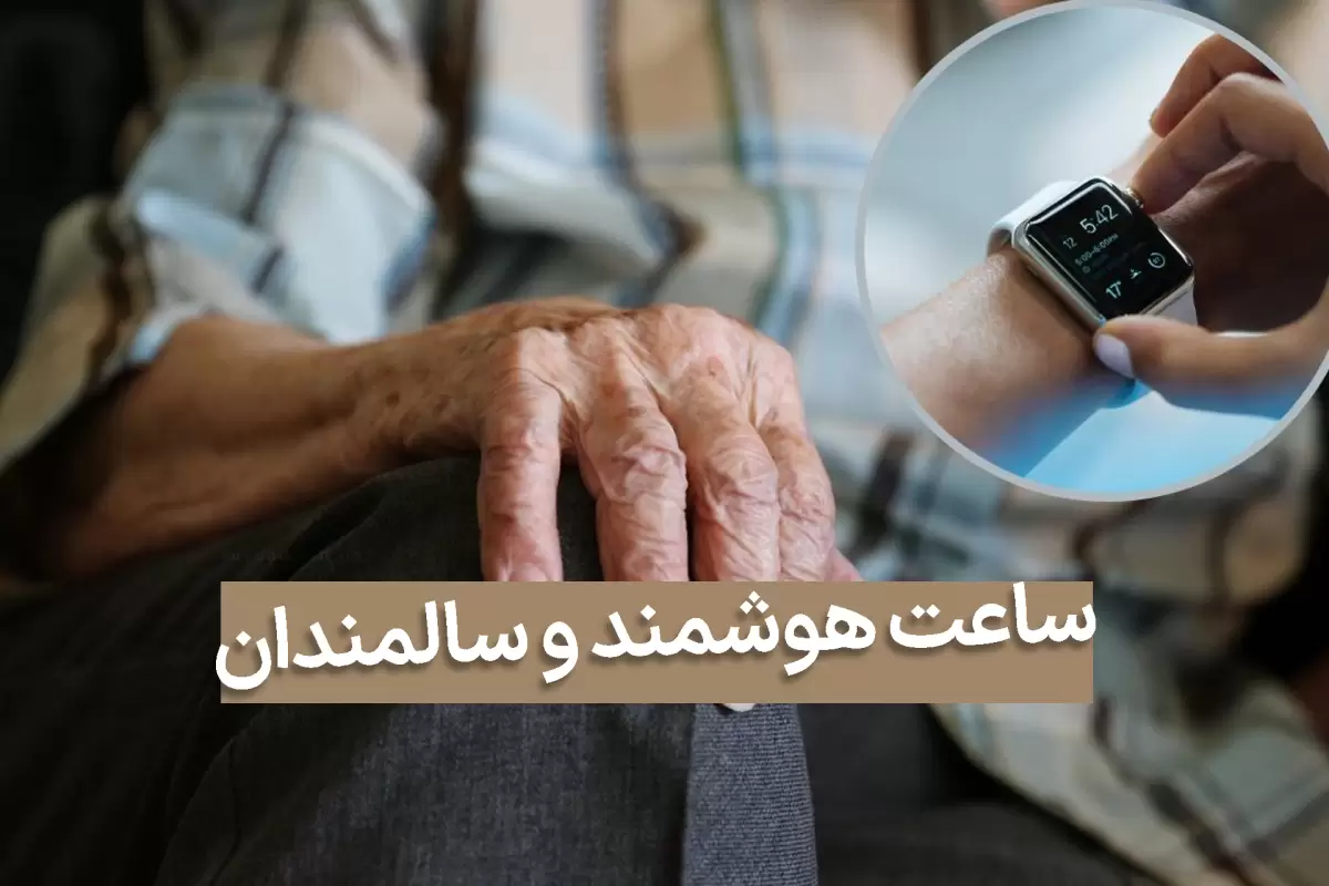 ضرورت ساعت هوشمند برای نظارت بر سلامت سالمندان