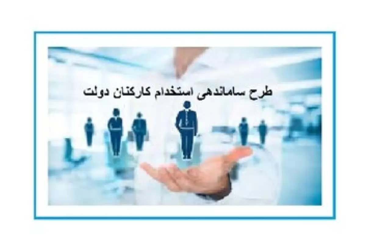 لایحه تبدیل وضعیت نیروهای قراردادی در راه است / آخرین وضعیت ساماندهی استخدام کارکنان دولت