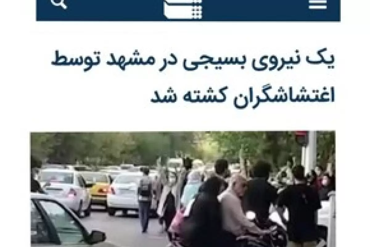 خبرگزاری دولت : یک نیروی بسیجی در مشهد توسط اغتشاشگران کشته شد