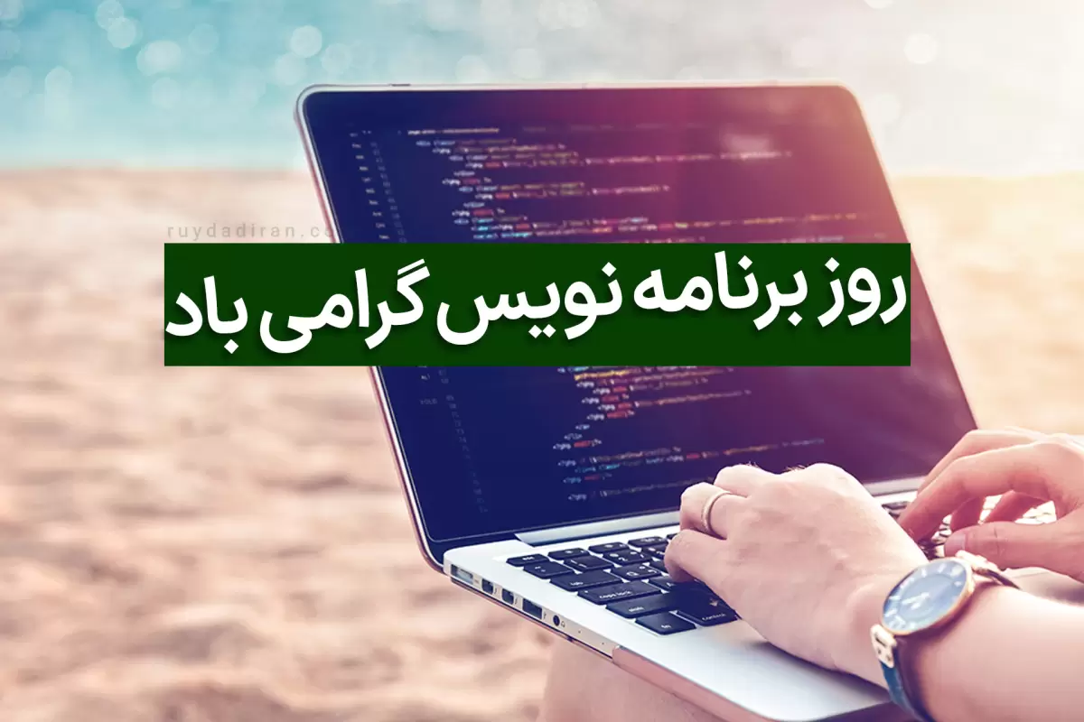 تبریک روز برنامه نویس 1401 + متن تبریک ۱۳ سپتامبر روز برنامه نویسی