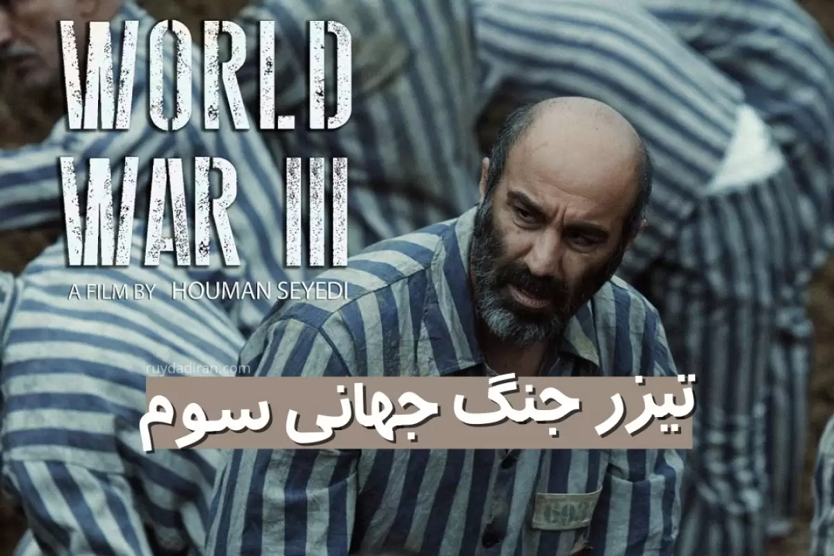 انتشار تیزر فیلم جنگ جهانی سوم هومن سیدی در جشنواره ونیز 