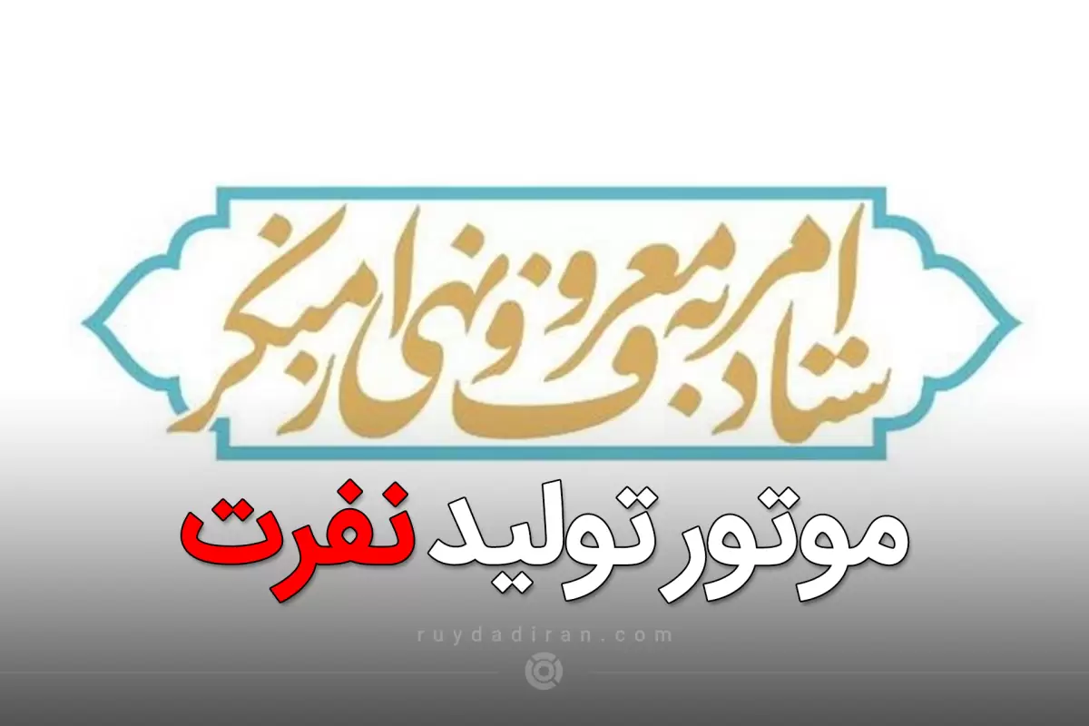 دبیر ستاد امر به معروف ، موتور تولید نفرت است