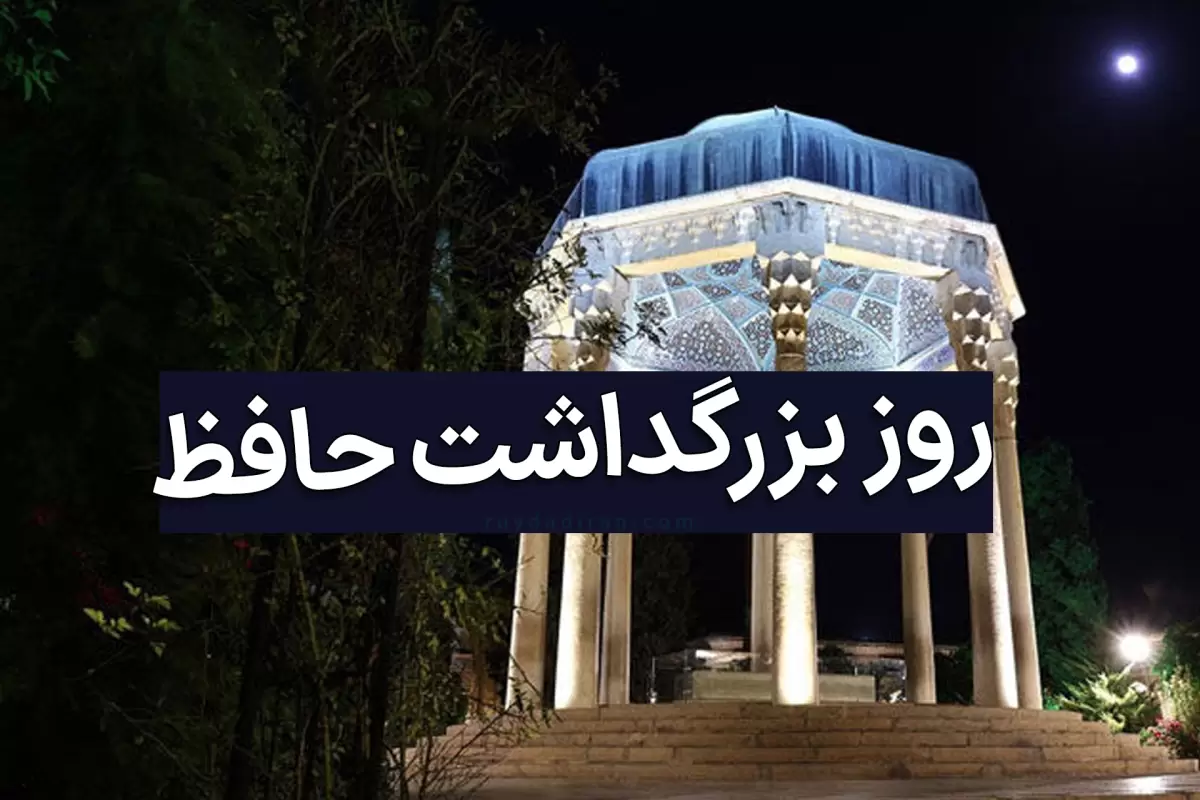 روز بزرگداشت حافظ در تقویم 1401؛ پیام و عکس تبریک روز حافظ