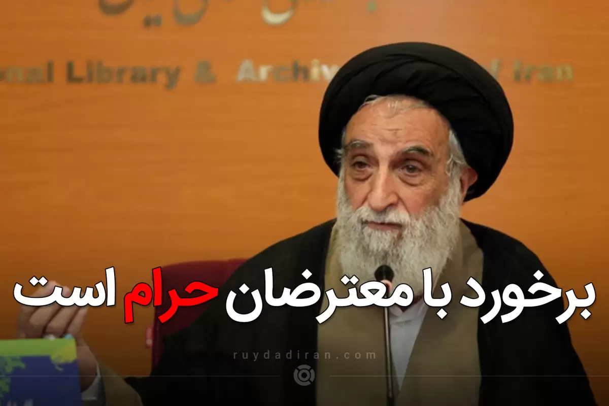 برخورد با معترضان حرام و ممنوع است