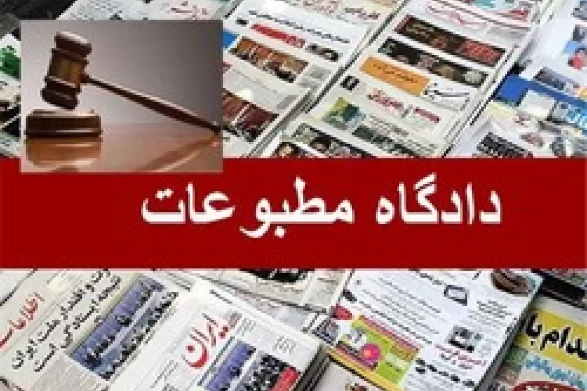 ۲ پرونده در دادگاه مطبوعات رسیدگی شد