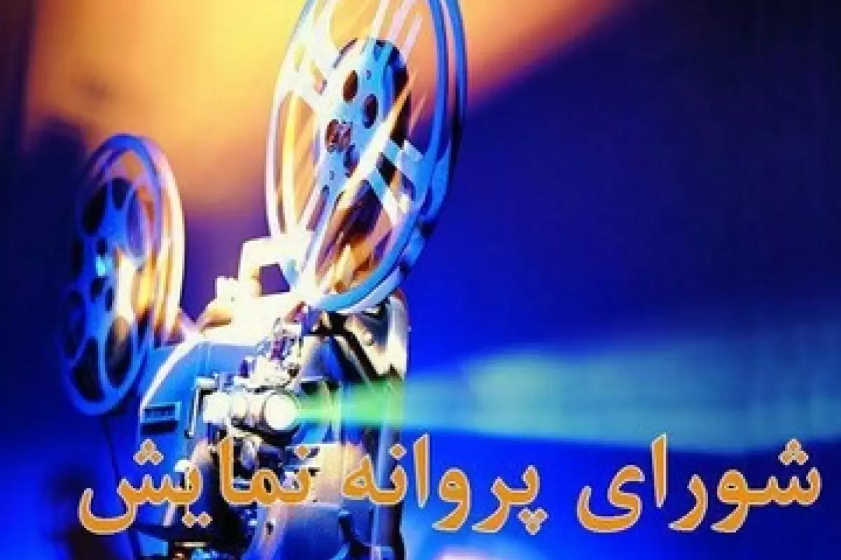 آخرین مصوبات شورای پروانه نمایش آثار غیرسینمایی