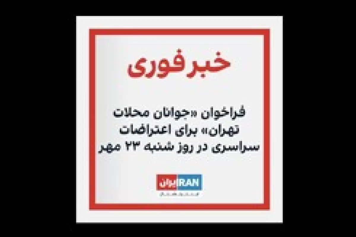 شنبه، ۲۳ مهر؛ چه خبر از خیابان‌های تهران؟