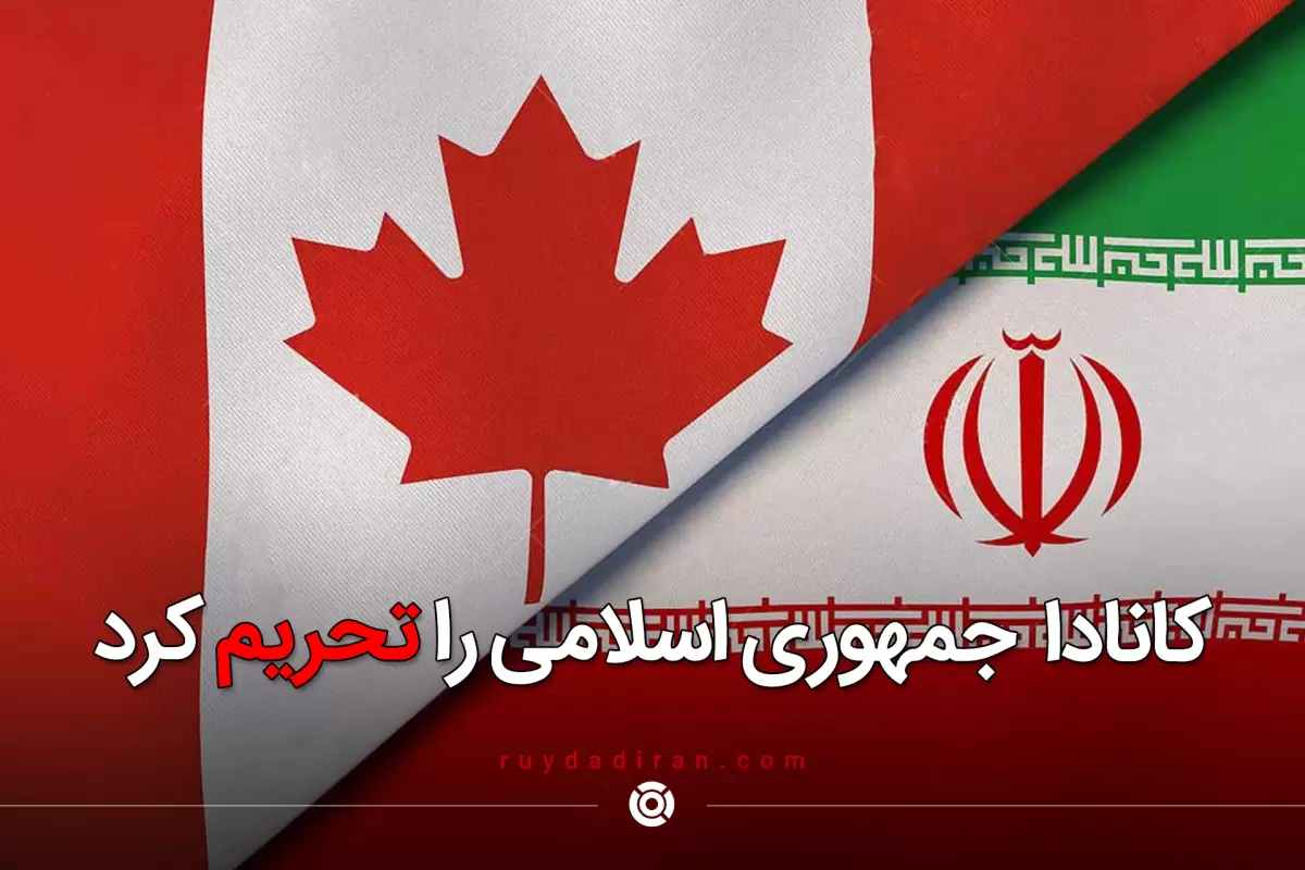 کانادا  نهادها و مقامات جمهوری اسلامی را تحریم کرد