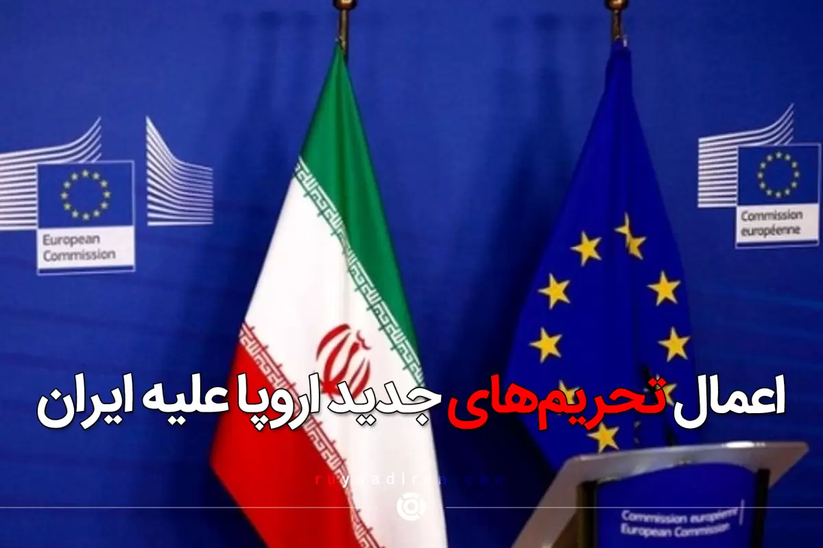 اعمال تحریم‌های جدید اروپا علیه ایران
