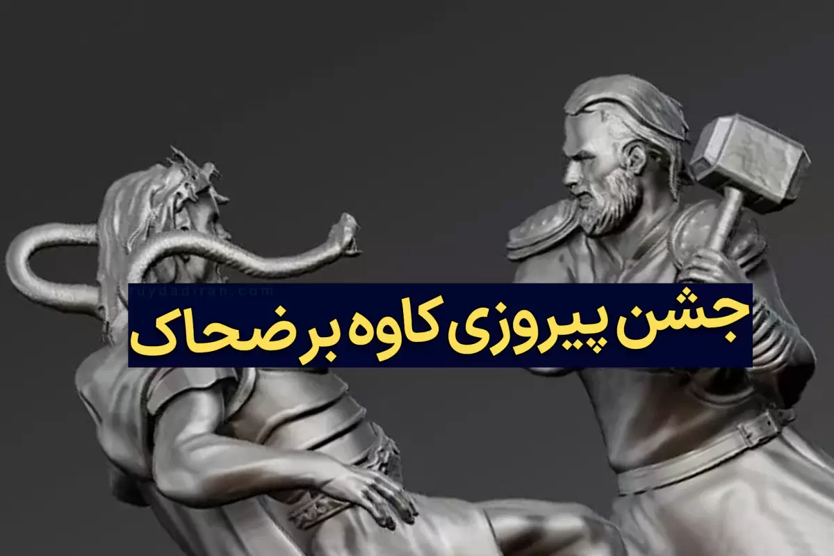 جشن پیروزی فریدون و کاوه بر ضحاک در ایران؛ تاریخچه  و پیام