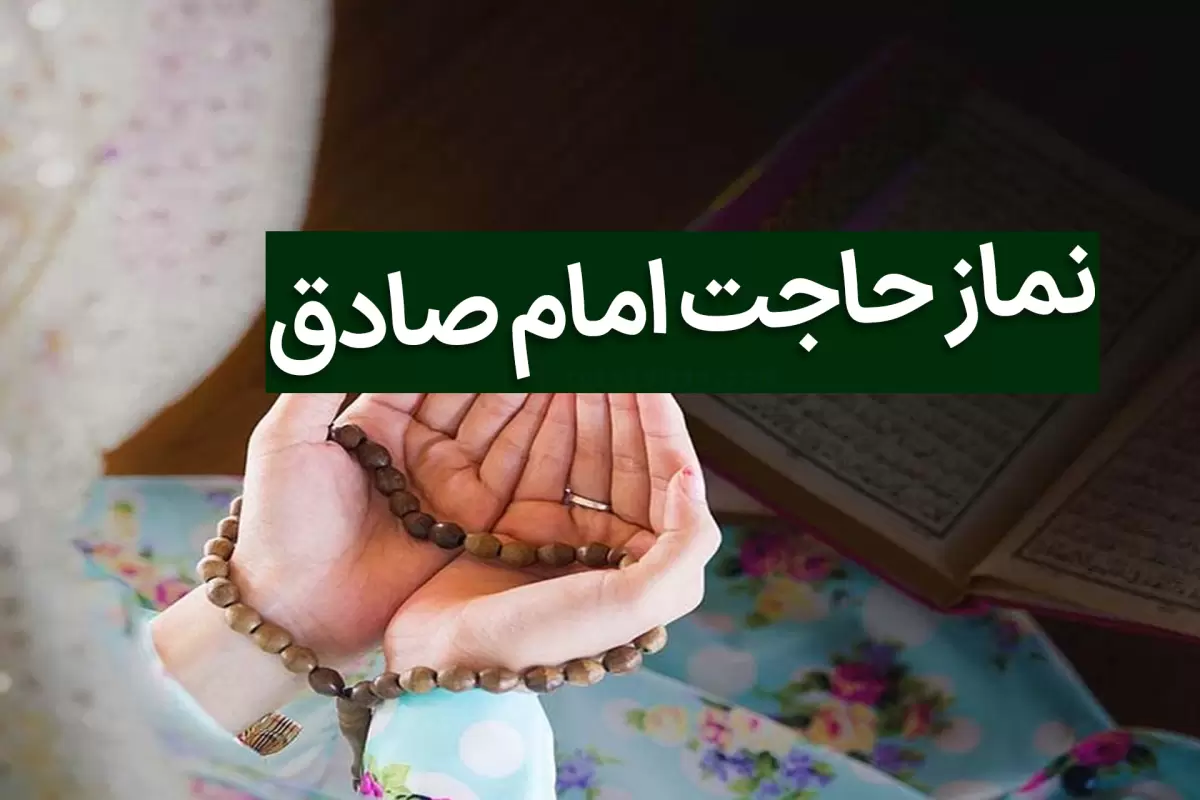 نماز امام جعفر صادق برای حاجت و ازدواج همراه صوت دعا