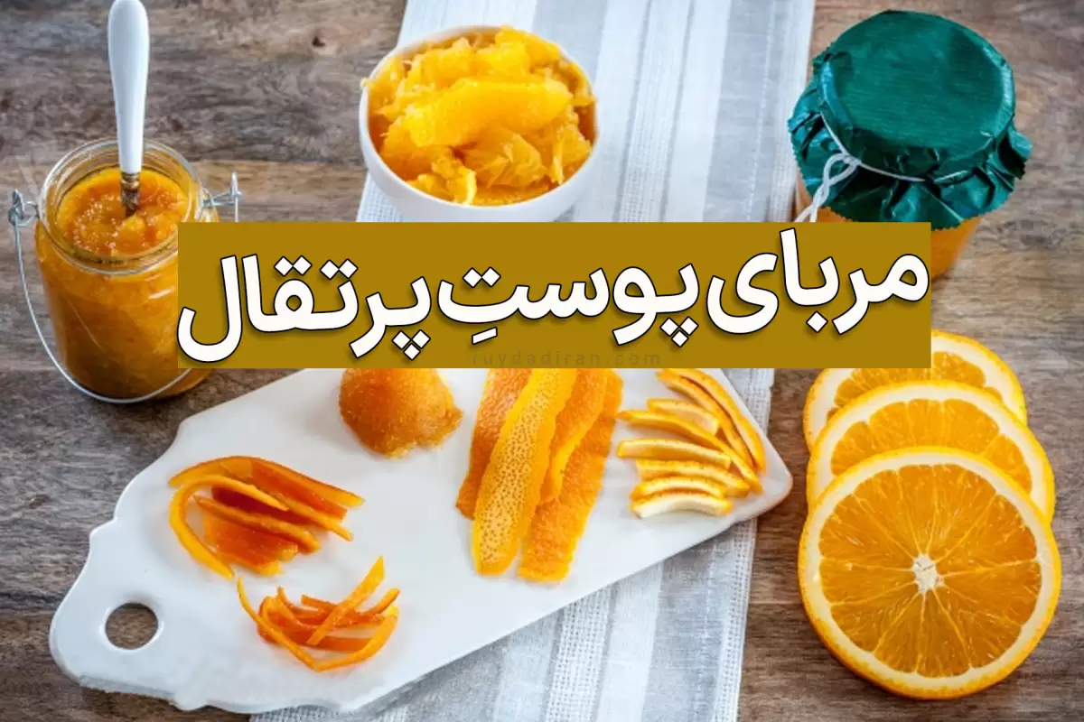 طرز تهیه مربای پوست پرتقال خوشمزه به 4 روش ساده در خانه