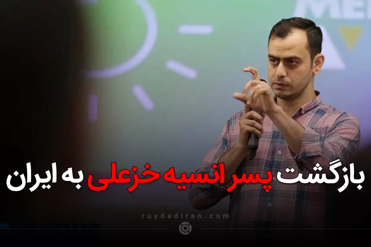 با تذکر دولت به انسیه خزعلی؛ پسرش به ایران بازگشت