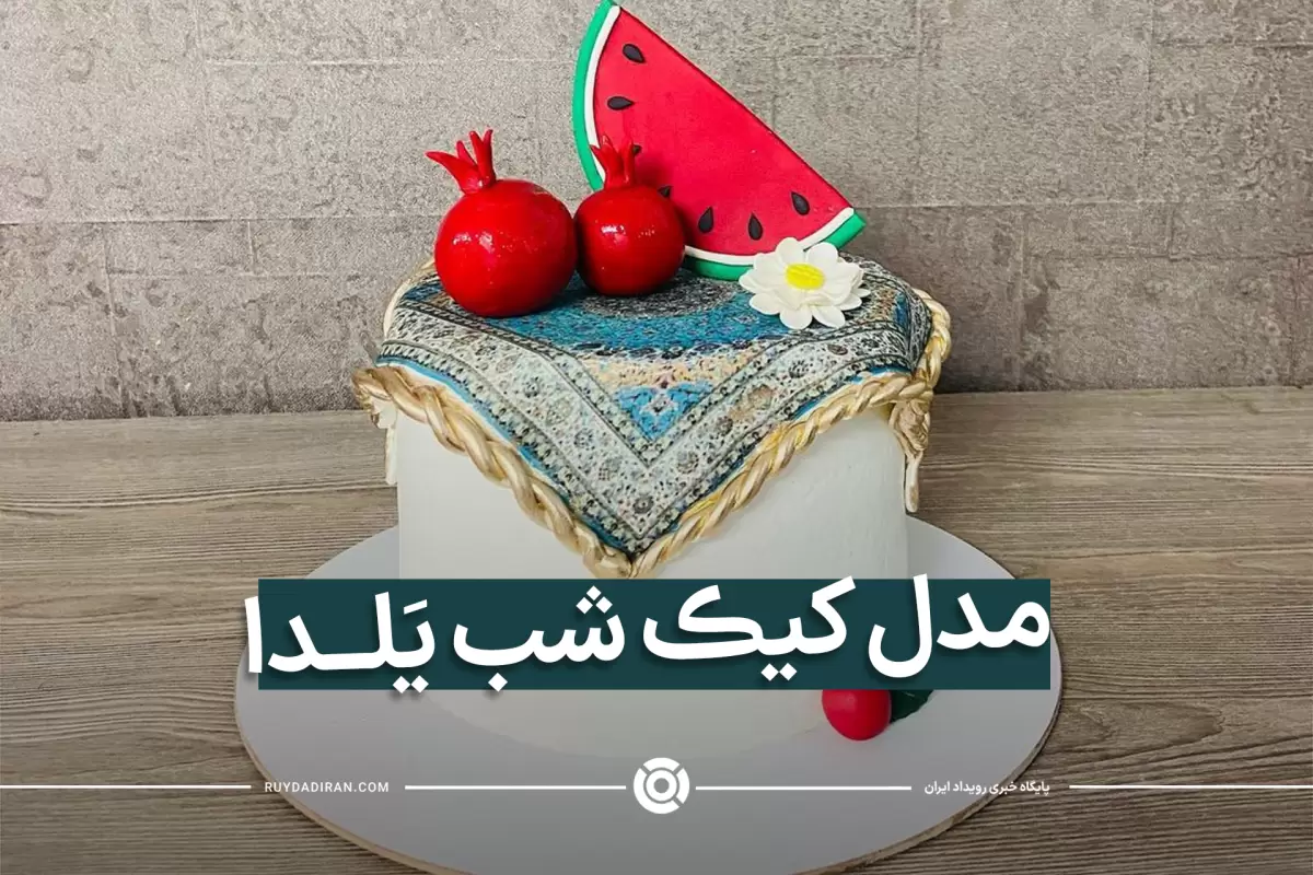 120مدل کیک شب یلدا جدید1402 با آموزش طرز تهیه کیک انار