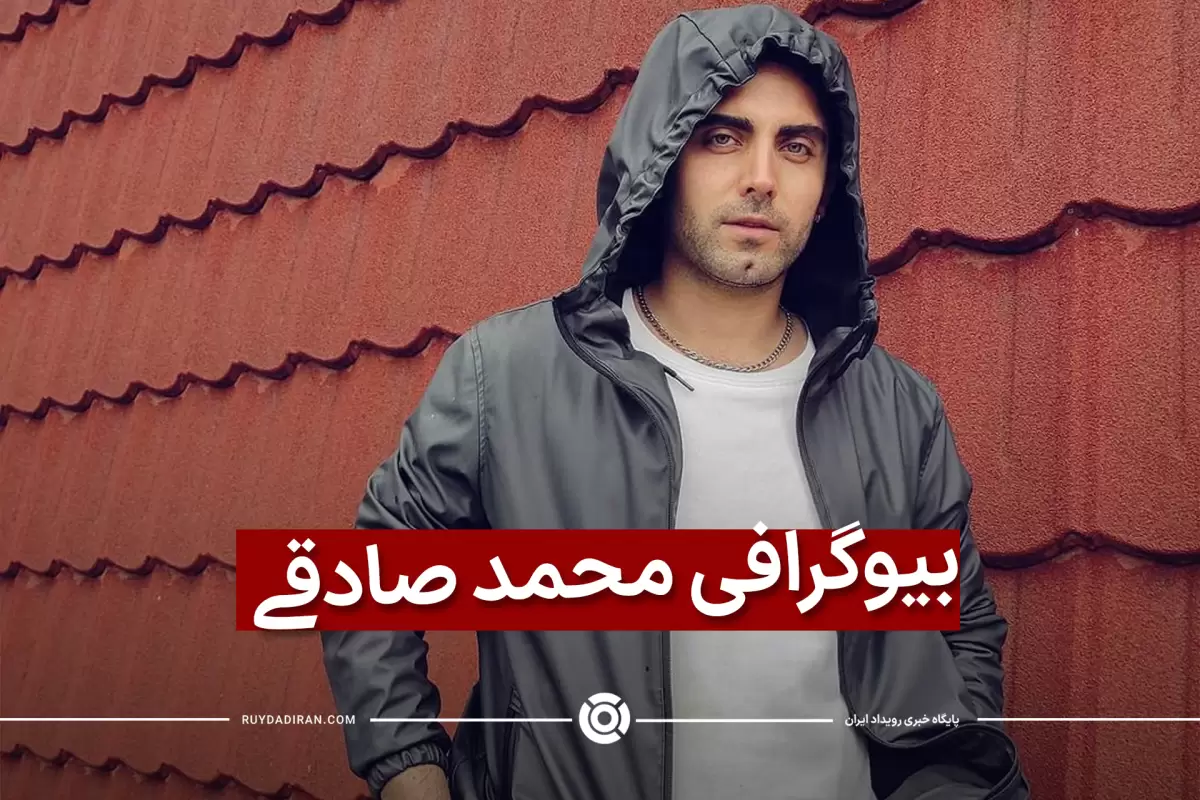 بیوگرافی محمد صادقی از شهرت تا بازداشت و تهدید به قتل و فرار