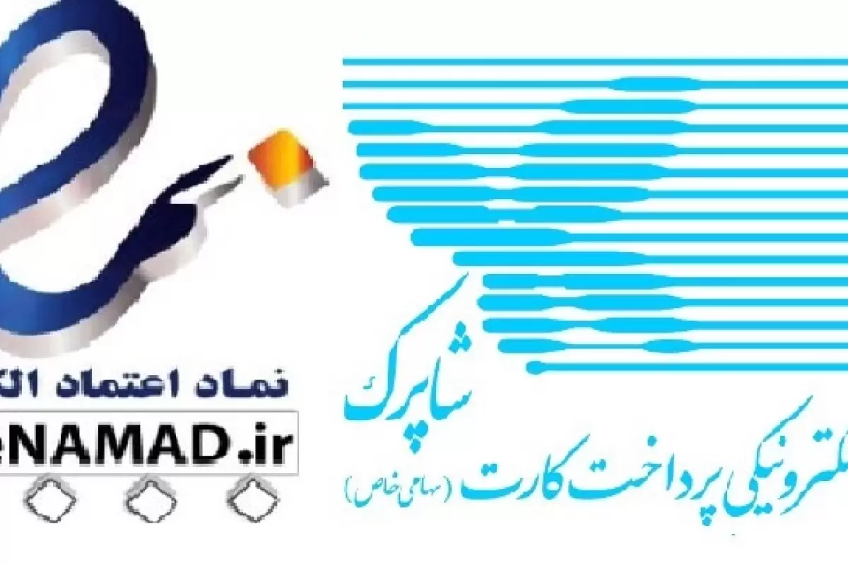 شاپرک الزام اخذ اینماد را برنمی‌دارد!| احتمال بسته شدن حدود ۸۰ هزار ترمینال پرداختی